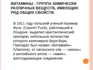 ВИТАМИНЫ - ГРУППА ХИМИЧЕСКИ РАЗЛИЧНЫХ ВЕЩЕСТВ, ИМЕЮЩИХ РЯД ОБЩИХ СВОЙСТВ: В 1