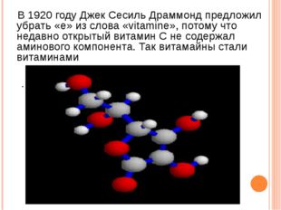 В 1920 году Джек Сесиль Драммонд предложил убрать «e» из слова «vitamine», п