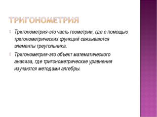 Тригонометрия-это часть геометрии, где с помощью тригонометрических функций с