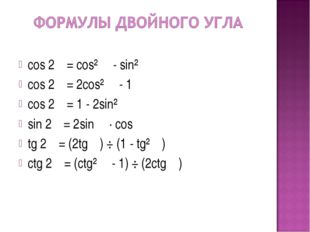 Sin2 cos2 1. Sin2α. Cos2α. Sin²α - cos²α. 1 – Cos2α.