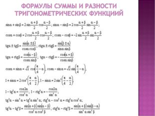 cos 2α = cos² α - sin² α cos 2α = 2cos² α - 1 cos 2α = 1 - 2sin² α sin 2α = 2