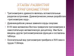 Тригонометрия в древности являлась вспомогательным разделом астрономии. Древн