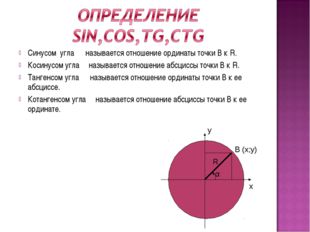 Синусом угла α называется отношение ординаты точки В к R. Косинусом угла α на