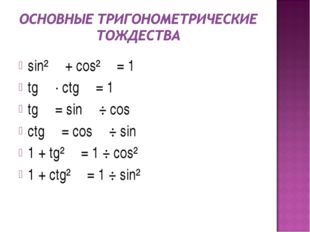 sin² α + cos² α = 1 tg α · ctg α = 1 tg α = sin α ÷ cos α ctg α = cos α ÷ sin