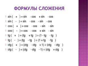 sin (α + β) = sin α · cos β + sin β · cos α sin (α - β) = sin α · cos β - sin