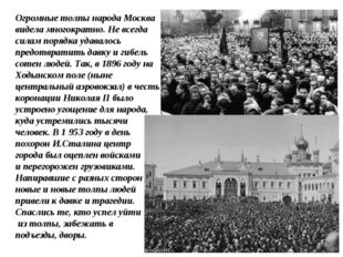 Огромные толпы народа Москва видела многократно. Не всегда силам порядка удав