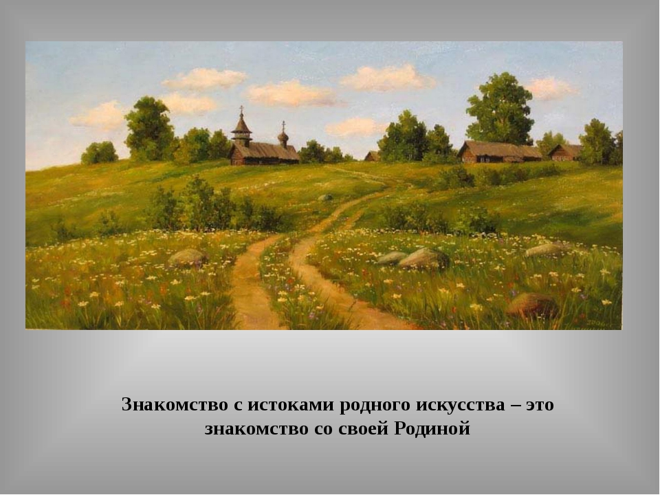 Красота природы родной земли в живописи презентация 8 класс