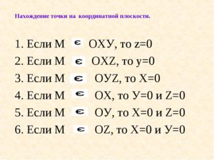 Если М ОХУ, то z=0 Если М OXZ, то у=0 Если М OУZ, то X=0 Если М ОХ, то У=0 и