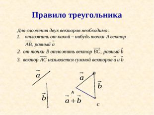 Правило треугольника А B C 