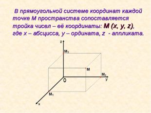 В прямоугольной системе координат каждой точке М пространства сопоставляется