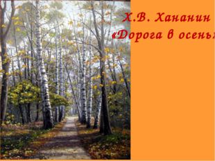 Х.В. Хананин «Дорога в осень» 