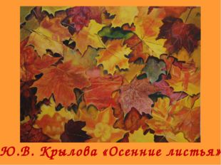  Ю.В. Крылова «Осенние листья» 