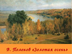 В. Поленов «Золотая осень» 