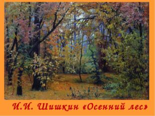  И.И. Шишкин «Осенний лес» 