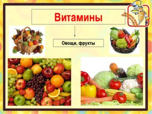 Витамины Овощи, фрукты 