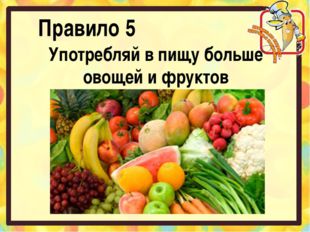 Правило 5 Употребляй в пищу больше овощей и фруктов 