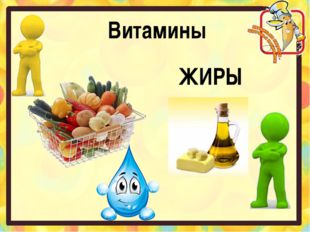 Витамины ЖИРЫ 