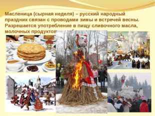 Масленица (сырная неделя) – русский народный праздник связан с проводами зимы