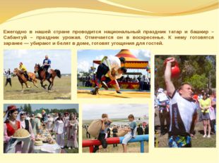 Ежегодно в нашей стране проводится национальный праздник татар и башкир – Саб