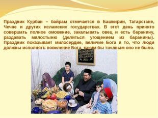 Праздник Курбан – байрам отмечается в Башкирии, Татарстане, Чечне и других ис