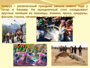 Новруз – религиозный праздник начала нового года у татар и башкир. На праздни