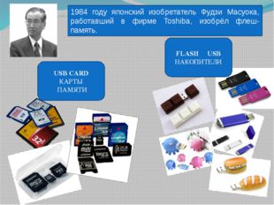 USB CARD КАРТЫ ПАМЯТИ FLASH USB НАКОПИТЕЛИ 1984 году японский изобретатель Фу