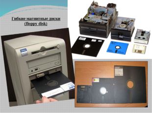 Гибкие магнитные диски (floppy disk) 