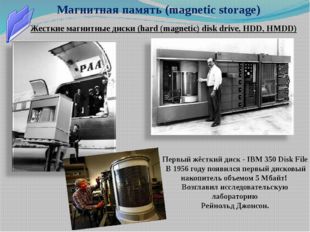 Магнитная память (magnetic storage) Жесткие магнитные диски (hard (magnetic)
