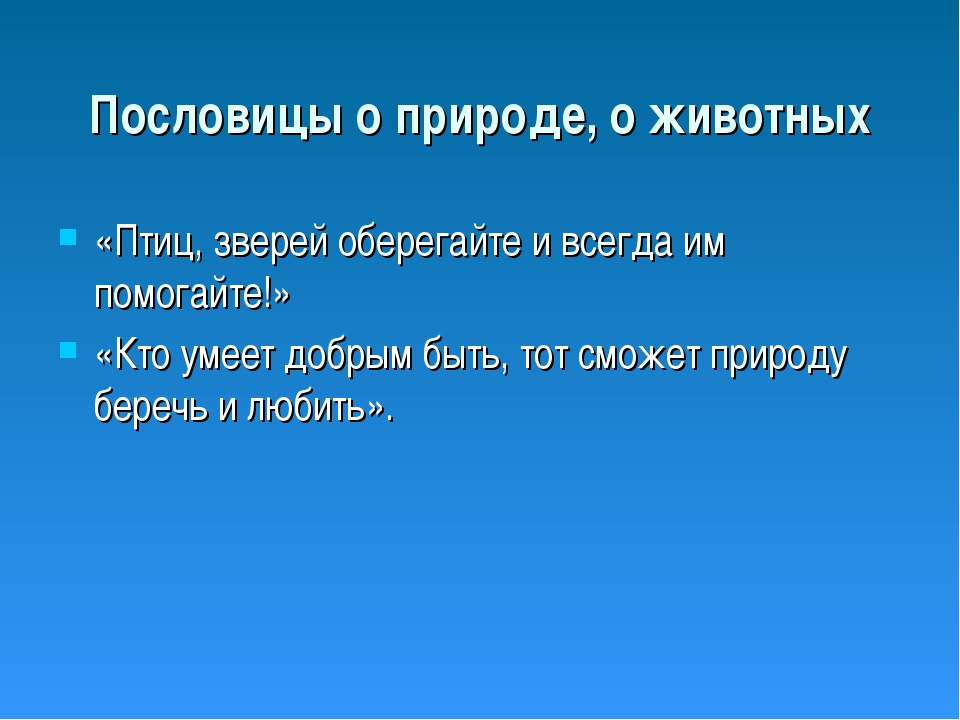 Однкнр 5 пословиц. Пословицы о природе. Поговорки о природе. Пословицы и поговорки о природе. Пословицы и поговорки о пр.