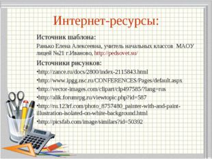 Интернет-ресурсы: Источник шаблона: Ранько Елена Алексеевна, учитель начальны