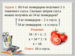 Задача 1. Из 6 кг помидоров получают 2 л томатного соуса. Сколько литров соус