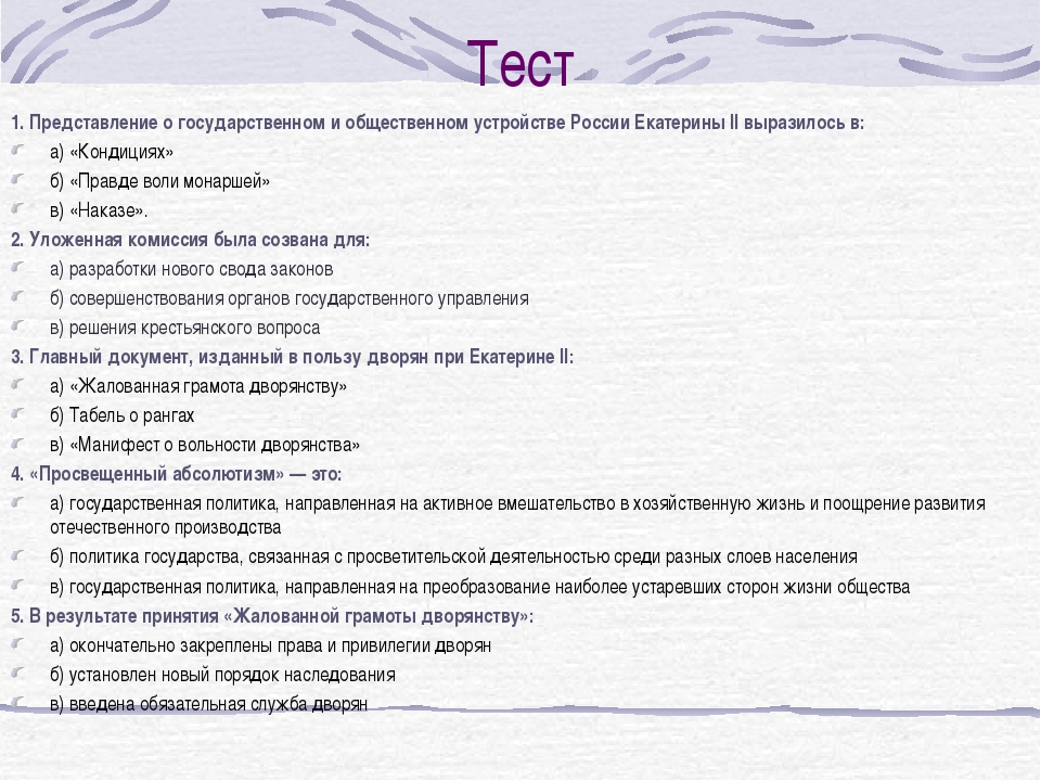 История россии внешняя политика екатерины 2 тест. Внешняя политика Екатерины 2 тест. Тест по Екатерине 2 с ответами.