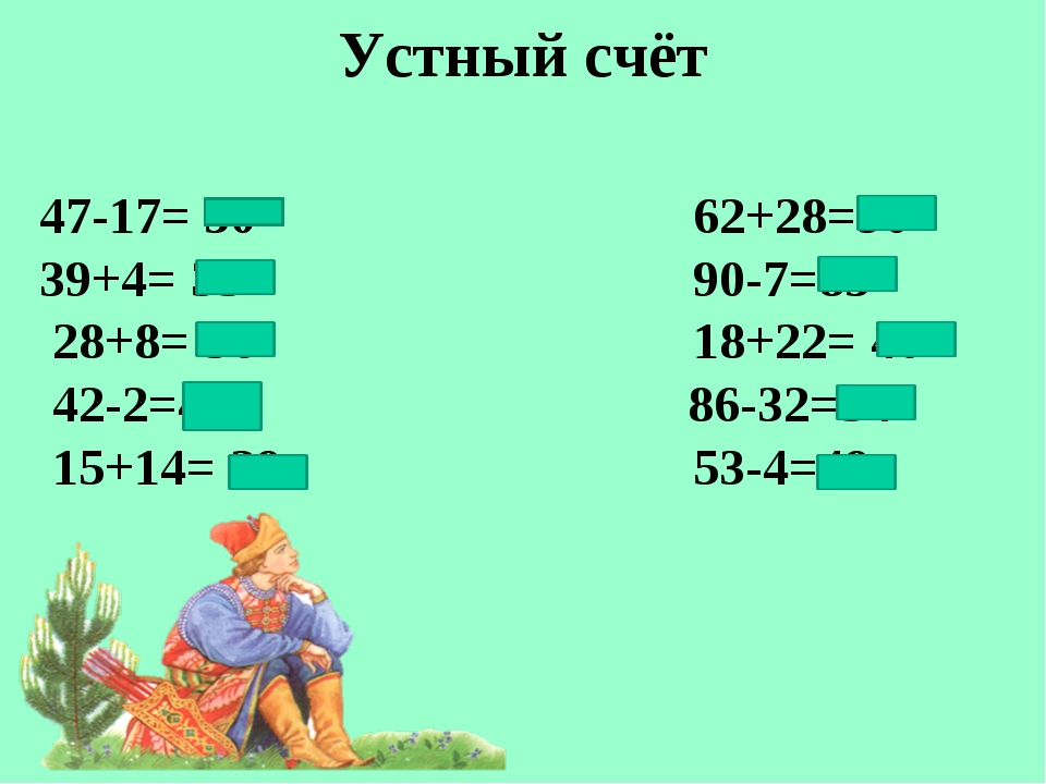 Счет 4 класс. Устный счет 2 класс. Устный счет по математике 2 класс. Устный счет презентация. Устный счет сложение и вычитание.