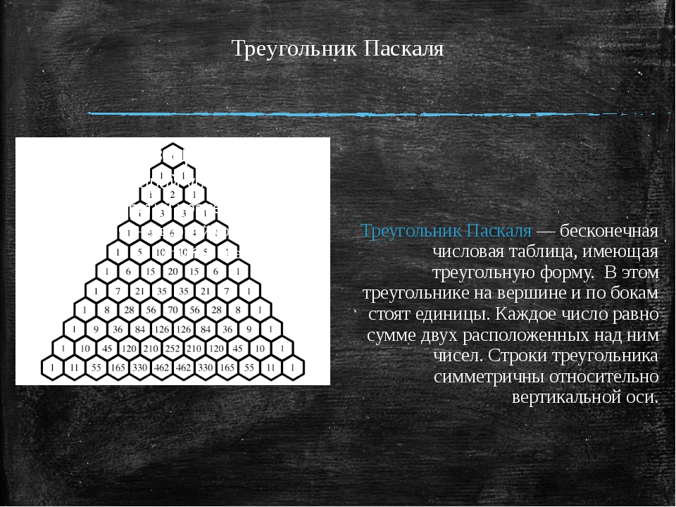 Треугольник паскаля сумма строки. Треугольник Паскаля 13. Свойство строки треугольника Паскаля. Треугольник Паскаля 23.