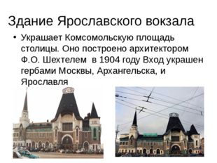 Здание Ярославского вокзала Украшает Комсомольскую площадь столицы. Оно постр