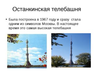 Останкинская телебашня Была построена в 1967 году и сразу стала одним из симв