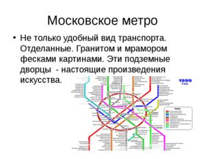 Московское метро Не только удобный вид транспорта. Отделанные. Гранитом и мра