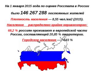 На 1 января 2015 года по оценке Росстата в России было 146 267 288 постоянны