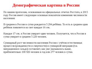 Демографическая картина в России По нашим прогнозам, основанным на официальны