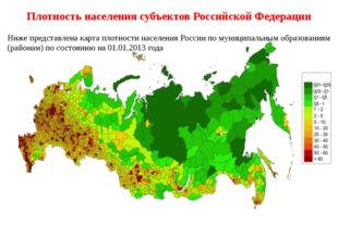Плотность населения субъектов Российской Федерации Ниже представлена карта пл