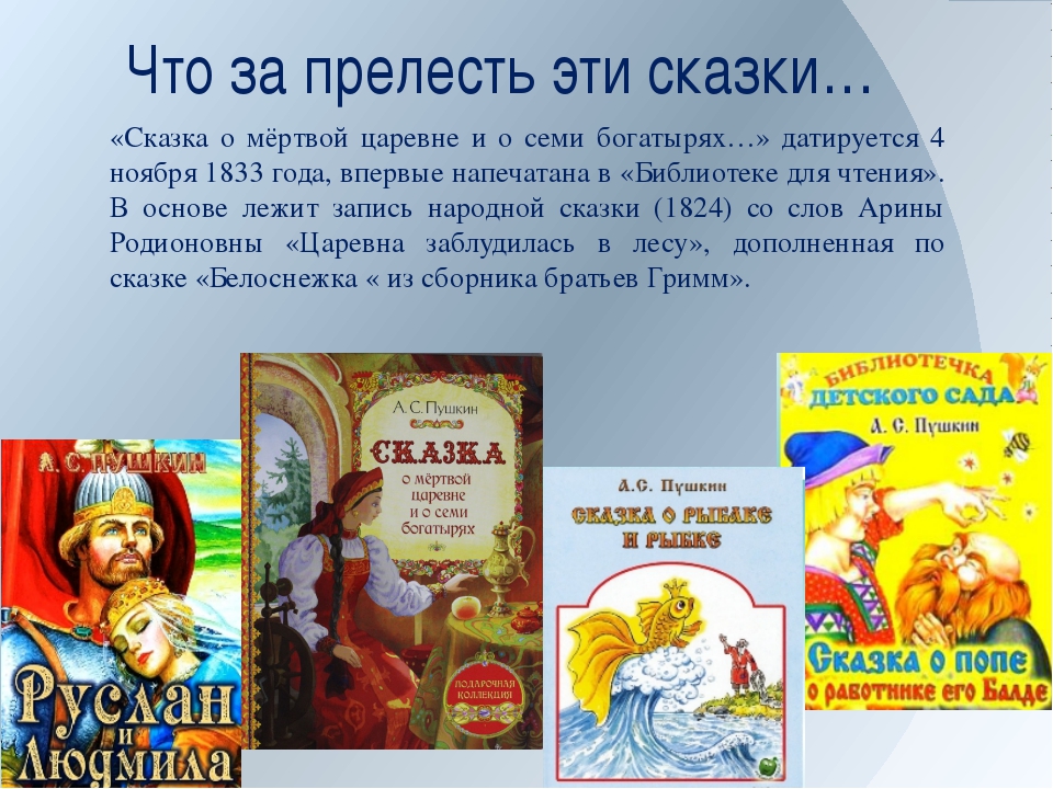 Сочинение о семи богатырях 5 класс. Аннотация к сказке о мертвой царевне и семи богатырях. Вывод сказки о мертвой царевне и семи богатырях. Литературные сказки о царевнах. Сказки Пушкина 7 сказок.