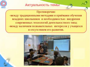 Актуальность темы Противоречия: -между традиционными методами и приёмами обуч