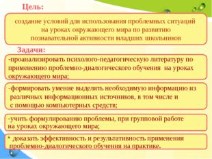 создание условий для использования проблемных ситуаций на уроках окружающего