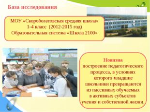 База исследования МОУ «Скоробогатовская средняя школа» 1-4 класс (2012-2015 г