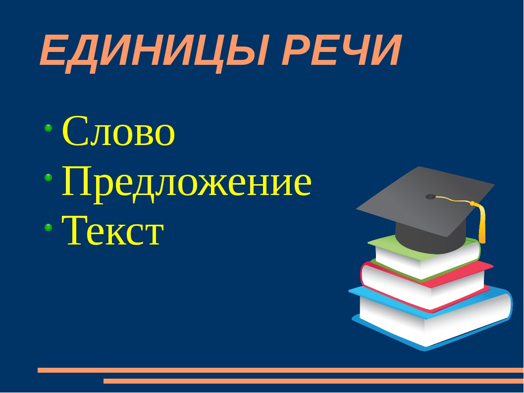 Обобщение знаний о предложении и тексте как единицах речи 2 класс рамзаева презентация