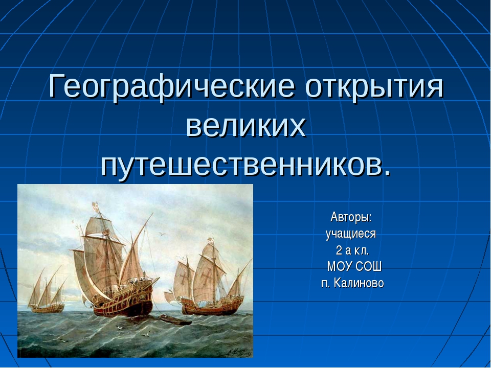 Презентация великие географические открытия 5 класс география презентация