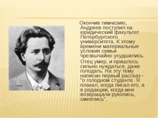 Окончив гимназию, Андреев поступил на юридический факультет Петербургского у