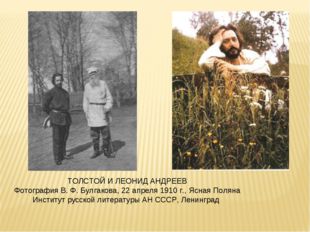 ТОЛСТОЙ И ЛЕОНИД АНДРЕЕВ Фотография В. Ф. Булгакова, 22 апреля 1910 г., Ясная
