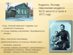 Андреев, Леонид Николаевич родился 9(21) августа в Орле в 1871 году. Отец- Н