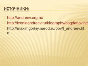 http://andreev.org.ru/ http://leonidandreev.ru/biography/bogdanov.htm http://